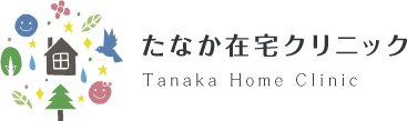 たなか在宅クリニック