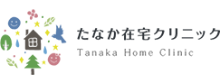 訪問診療なら名古屋市西区にあるたなか在宅クリニックへ