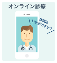 オンライン診療