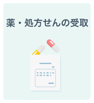 薬・処方せんの受取